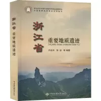 醉染图书浙江省重要地质遗迹9787562547396
