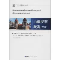 醉染图书白俄罗斯概况(文选)9787519267193
