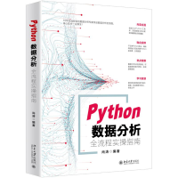 醉染图书Python数据分析全流程实操指南9787301289495