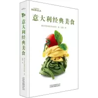 醉染图书意大利经典美食9787559203069