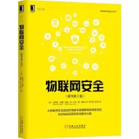 醉染图书物联网安全(原书第2版)9787111647850