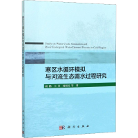 醉染图书寒区水循环模拟与河流生态需水过程研究9787030635747