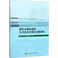 醉染图书寒区水循环模拟与河流生态需水过程研究9787030635747