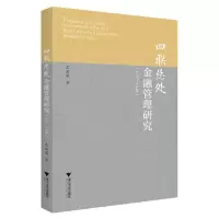 醉染图书四联总处金融管理研究(1937-1948)9787308174978