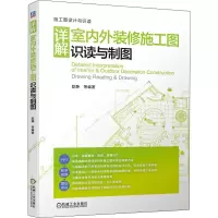 醉染图书详解室内外装修施工图识读与制图9787111642961