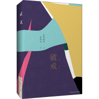 醉染图书破戒9787567598553