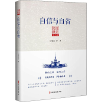 醉染图书自信与自省9787520513388