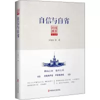 醉染图书自信与自省9787520513388