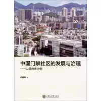 醉染图书中国门禁社区的发展与治理——以温州市为例9787313226