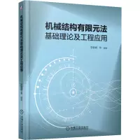 醉染图书机械结构有限元法基础理论及工程应用9787111651192