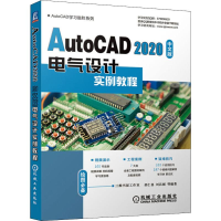 醉染图书AutoCAD 2020中文版电气设计实例教程9787111645580