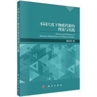 醉染图书不同尺度下物质代谢的理论与实践9787030638557