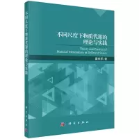 醉染图书不同尺度下物质代谢的理论与实践9787030638557