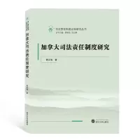 醉染图书加拿大司法责任制度研究9787307201781