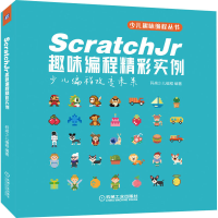 醉染图书ScratchJr趣味编程精彩实例9787111647973