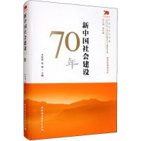 醉染图书新中国社会建设70年9787520354578