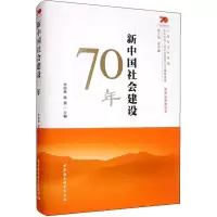 醉染图书新中国社会建设70年9787520354578