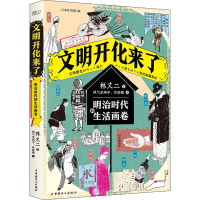醉染图书文明开化来了 明治时代的生活画卷9787500873266