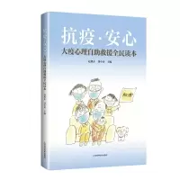 醉染图书抗疫安心――大疫心理自救援全民读本9787547847879
