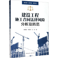 醉染图书建设工程施工合同法律风险分析及防范9787112248117