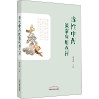 醉染图书毒医案应用点评9787513258968