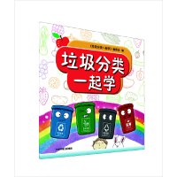 醉染图书垃圾分类一起学9787511141064