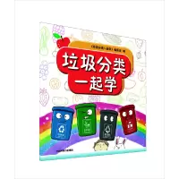 醉染图书垃圾分类一起学9787511141064