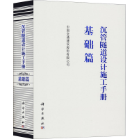 醉染图书沉管隧道设计施工手册 基础篇9787030646347