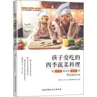 醉染图书孩子爱吃的四季蔬菜料理9787571405946