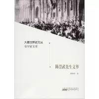 醉染图书陈崇武先生文萃9787546181905