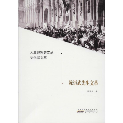 醉染图书陈崇武先生文萃9787546181905