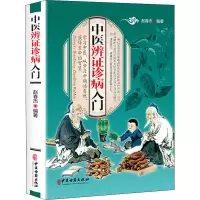 醉染图书中医辨诊病入门9787515219134