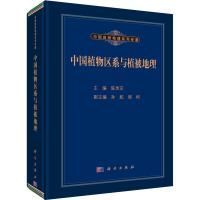 醉染图书中国植物区系与植被地理9787030433350