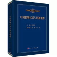 醉染图书中国植物区系与植被地理9787030433350