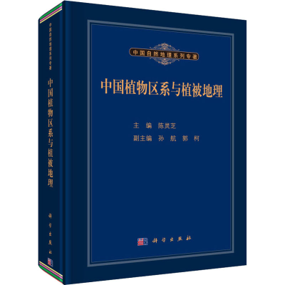 醉染图书中国植物区系与植被地理9787030433350