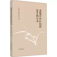 醉染图书黄健玲中医妇科40年践行录9787513263054