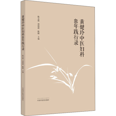 醉染图书黄健玲中医妇科40年践行录9787513263054