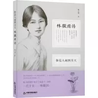 醉染图书你是人间四月天 林徽因传9787506843126
