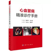 醉染图书心血管病精准诊疗手册9787030650351