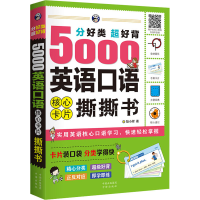 醉染图书分好类超好背5000英语口语核心卡片撕撕书9787500160618