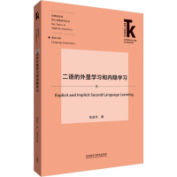 醉染图书二语的外显学习和内隐学习9787521313642