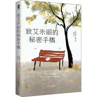 醉染图书致艾米丽的秘密手稿9787541156403