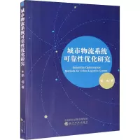 醉染图书城市物流系统可靠优化研究9787521814460