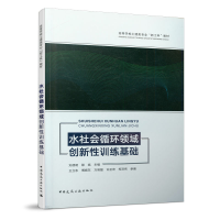 醉染图书水社会循环领域创新训练基础9787112247561