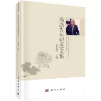 醉染图书冯先纪念文集9787030657169