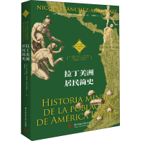 醉染图书拉丁美洲居民简史9787568060325