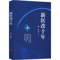 醉染图书新医改十年9787210115458