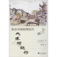 醉染图书来自中国的明信片 大运河纪行9787308194