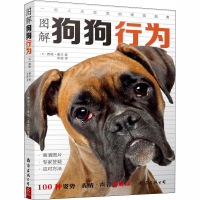 醉染图书图解狗狗行为 100种/表情/声音的解读9787544296403