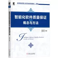 醉染图书智能化软件质量保的概念与方法9787111658078